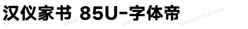 汉仪家书 85U字体转换
